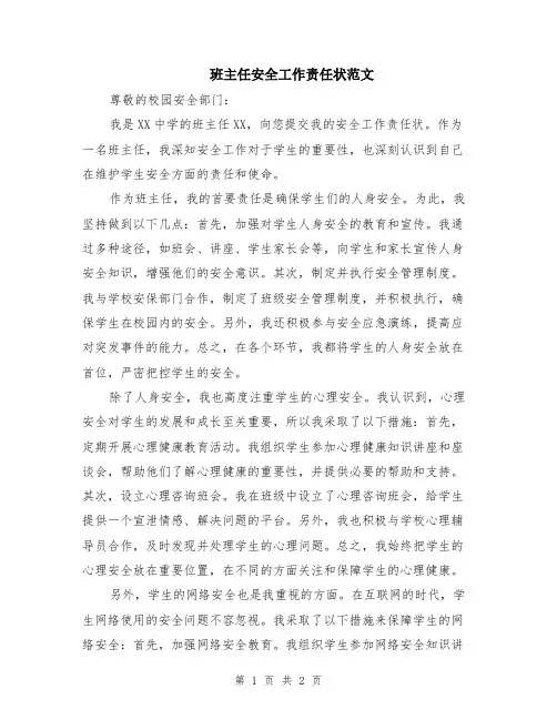 班主任安全工作责任状范文