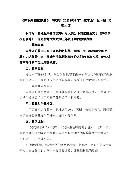 《体积单位的换算》(教案)2023-2024学年数学五年级下册北师大版