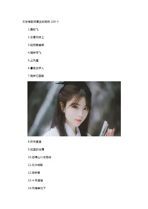 文艺有韵味复古的昵称100个