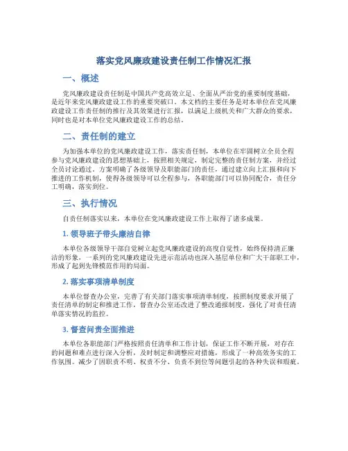 落实党风廉政建设责任制工作情况汇报