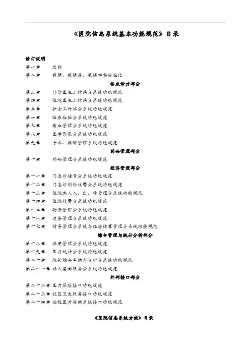 《医院信息系统基本功能规范方案》