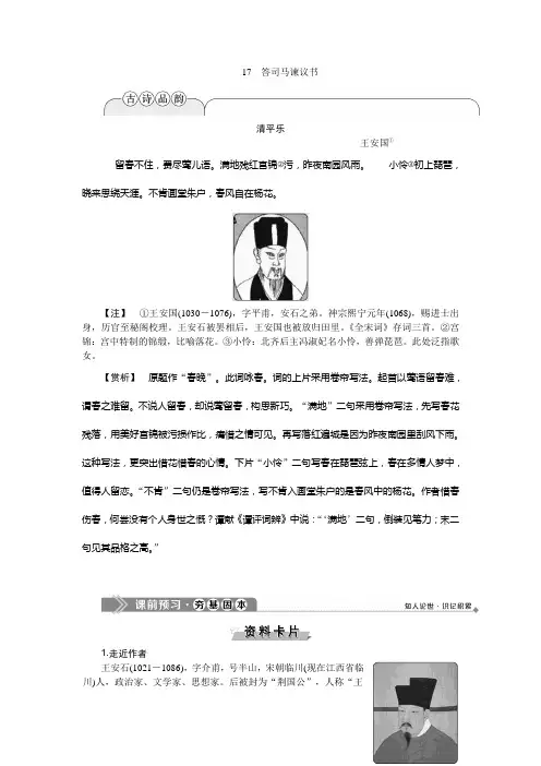 2019-2020学年语文版高中语文选修选修唐宋八大家散文鉴赏讲义：17答司马谏议书 Word版含答案
