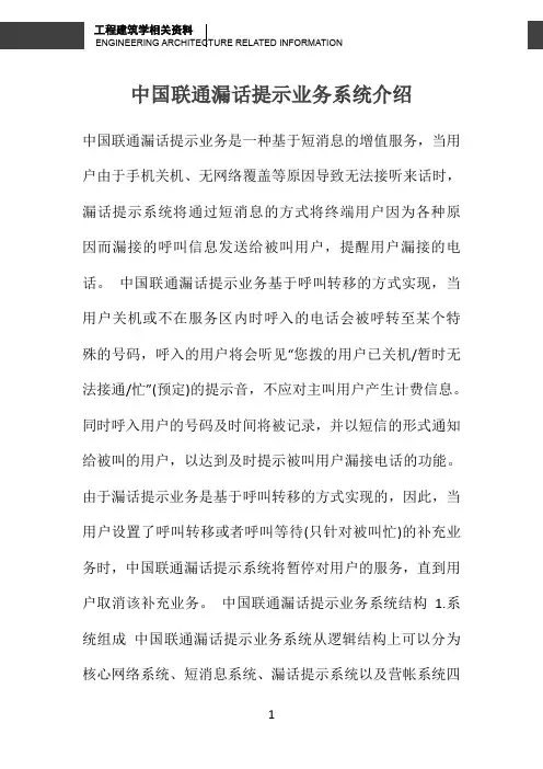 中国联通漏话提示业务系统介绍 