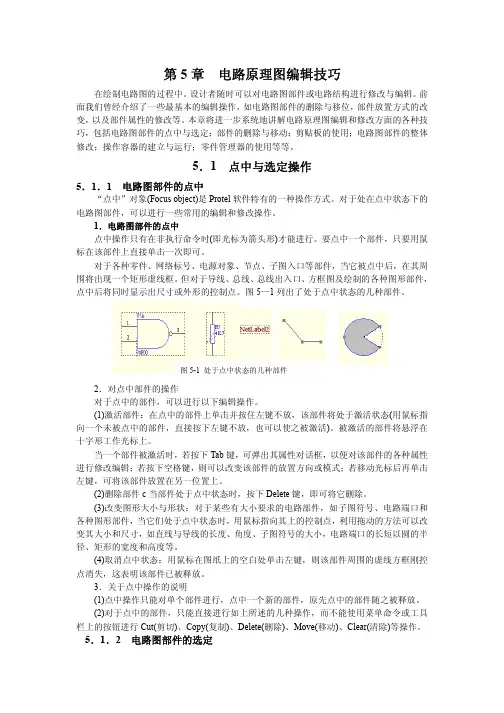 第5章 电路原理图编辑技巧
