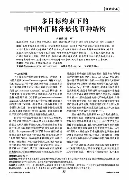 多目标约束下的中国外汇储备最优币种结构