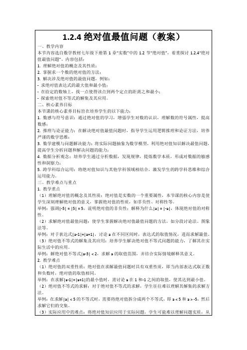 1.2.4绝对值最值问题(教案)