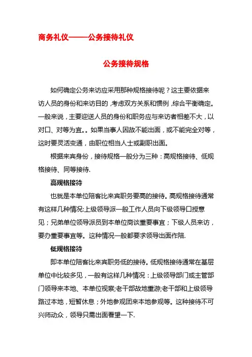 商务礼仪--公务接待礼仪