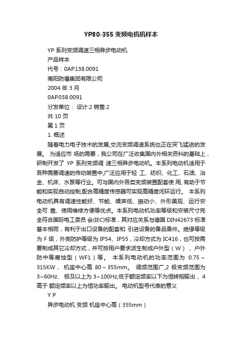 YP80-355变频电机机样本