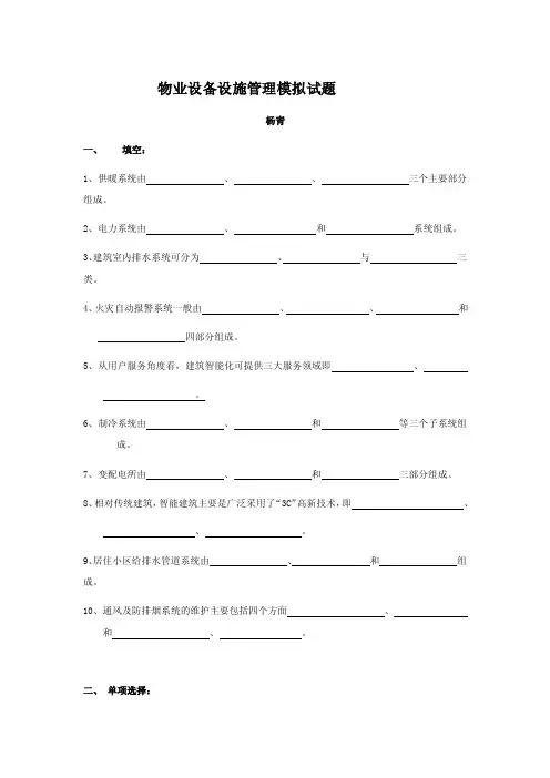 物业设备设施管理模拟试题