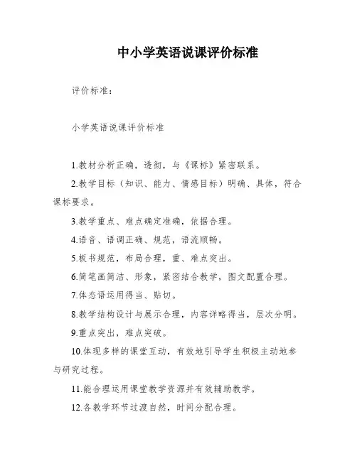 中小学英语说课评价标准