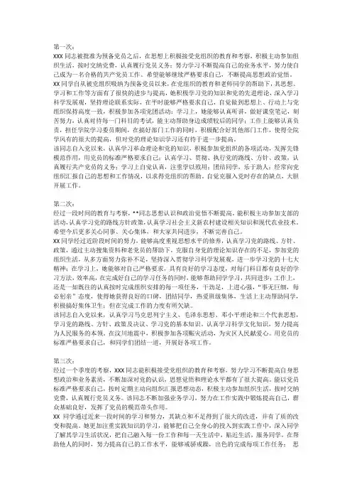 预备党员考察意见(四个季度)