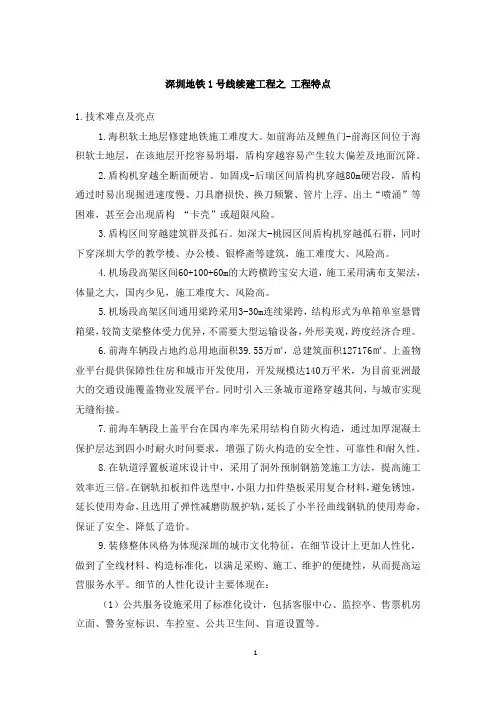 深圳地铁1号线续建工程之 工程特点
