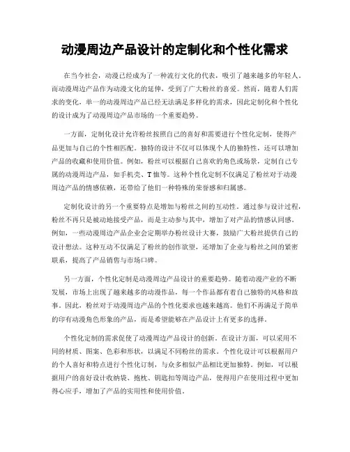 动漫周边产品设计的定制化和个性化需求
