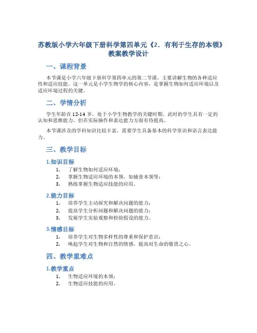 苏教版小学六年级下册科学第四单元《2.有利于生存的本领》教案教学设计
