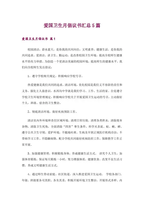 爱国卫生月倡议书汇总5篇
