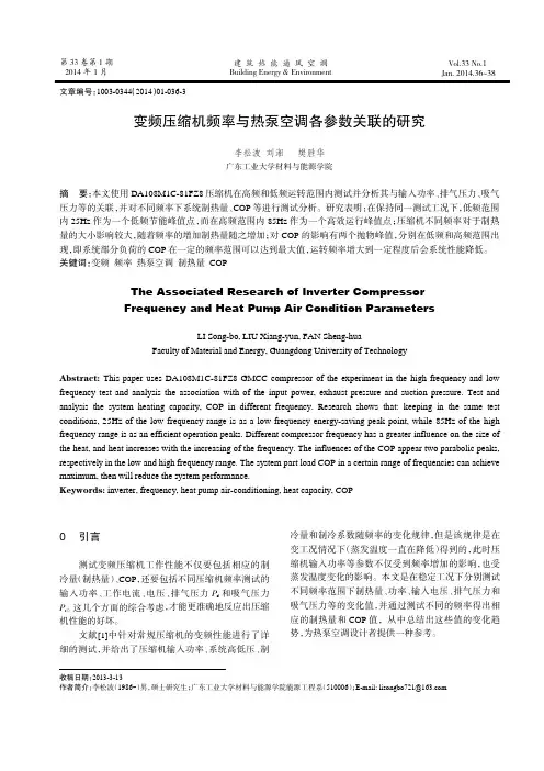 变频压缩机频率与热泵空调各参数关联的研究