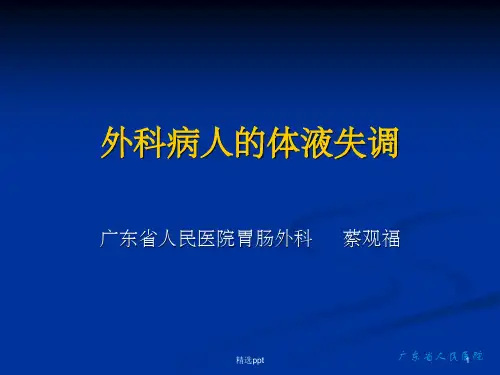 《水电解质平衡失调》PPT课件