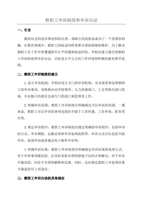教职工申诉制度和申诉办法