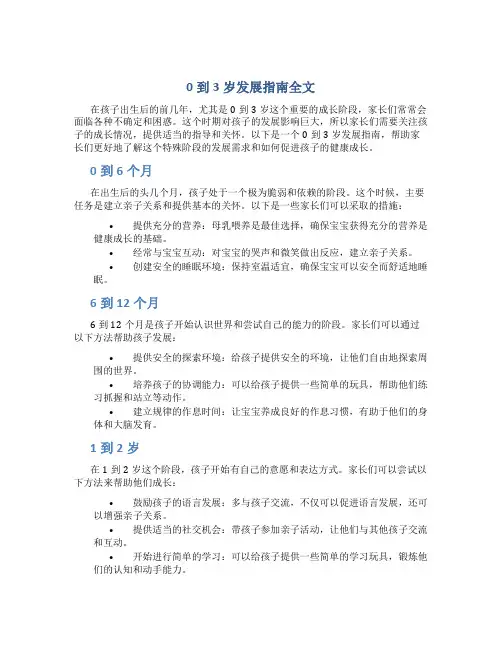 0到3岁发展指南全文