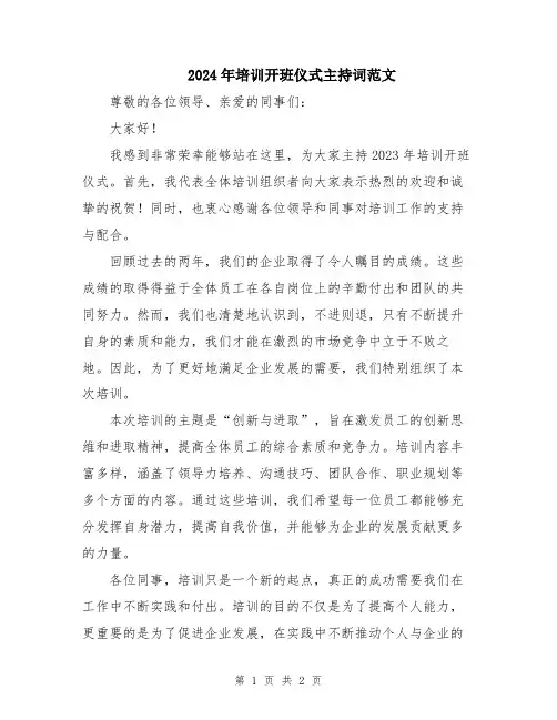2024年培训开班仪式主持词范文