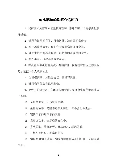 似水流年的伤感心情短语