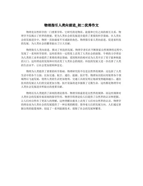 物理指引人类向前进_初二优秀作文