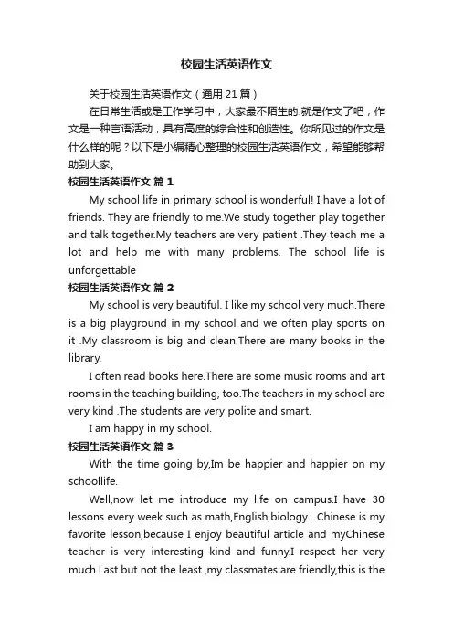 关于校园生活英语作文（通用21篇）