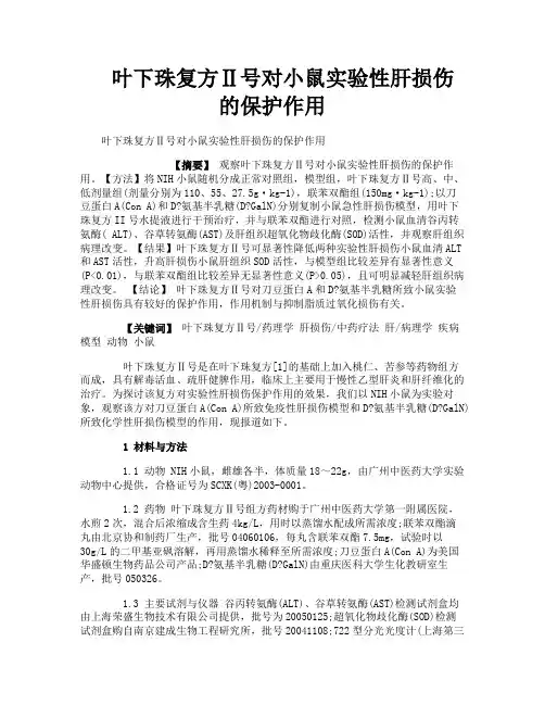 叶下珠复方Ⅱ号对小鼠实验性肝损伤的保护作用