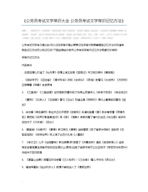 公务员考试文学常识大全 公务员考试文学常识记忆方法