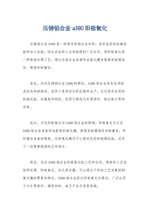 压铸铝合金 a380 阳极氧化