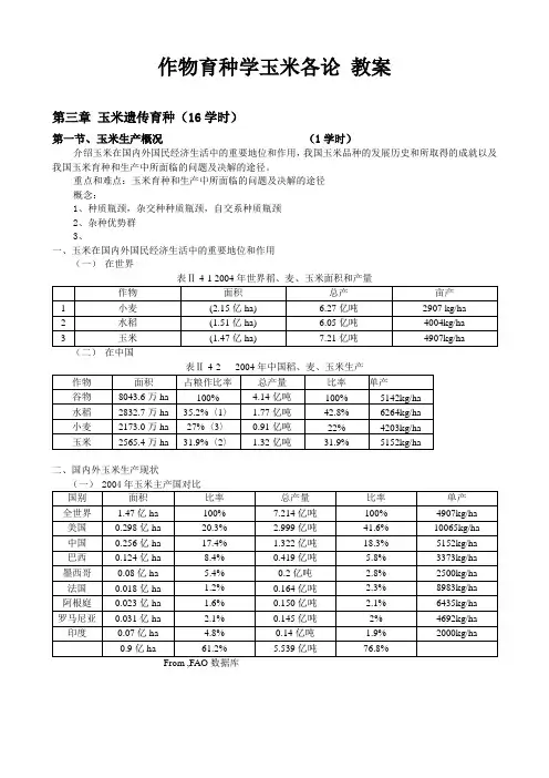 作物育种学玉米各论 教案