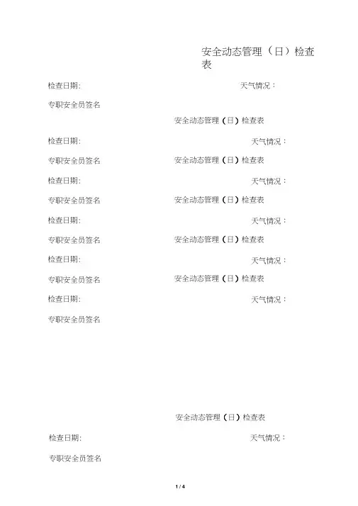 安全动态管理(日)检查表(1)