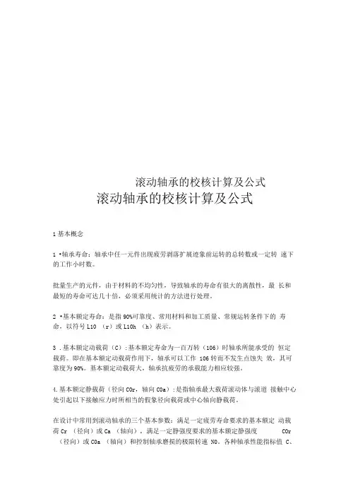 滚动轴承的校核计算及公式