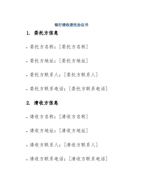 银行清收委托协议书