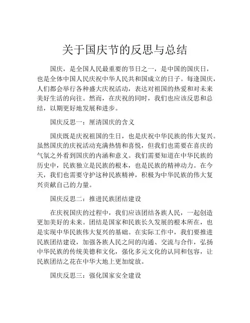 关于国庆节的反思与总结