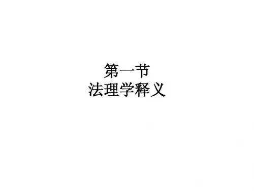 第四章  法理学概述