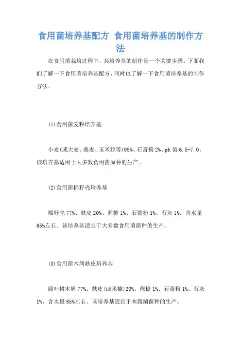 食用菌培养基配方 食用菌培养基的制作方法
