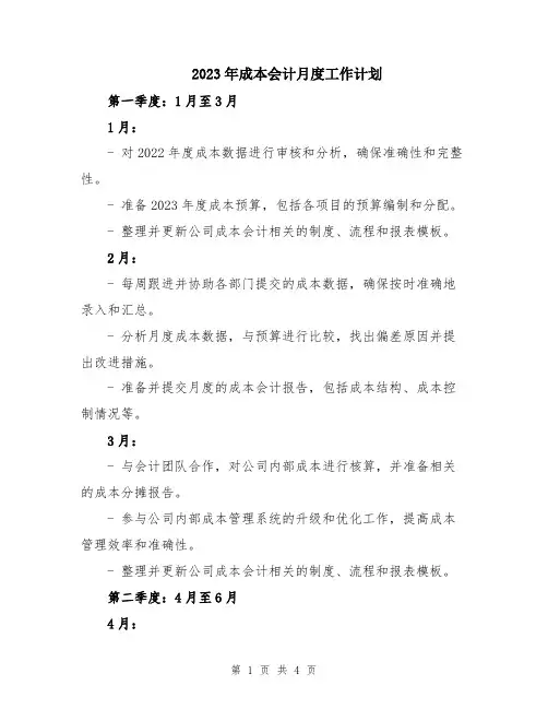 2023年成本会计月度工作计划