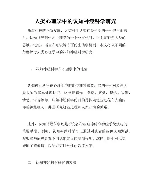 人类心理学中的认知神经科学研究