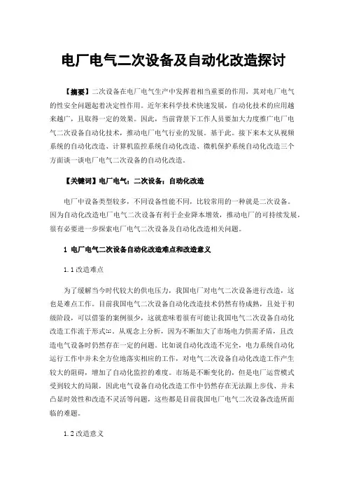 电厂电气二次设备及自动化改造探讨