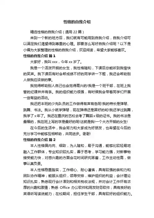 精选性格的自我介绍（通用22篇）