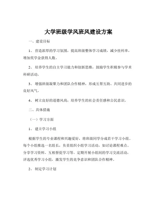 大学班级学风班风建设方案
