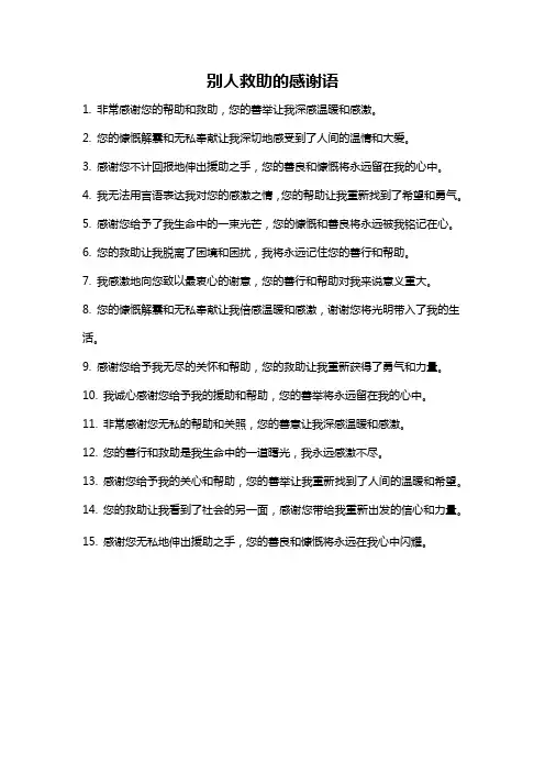 别人救助的感谢语