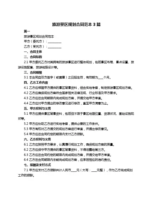 旅游景区规划合同范本3篇