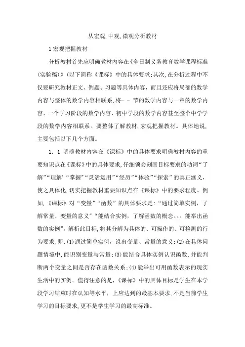 从宏观,中观,微观分析教材
