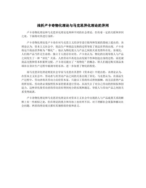浅析卢卡奇物化理论与马克思异化理论的异同