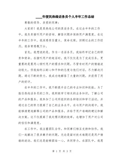 2024年便民热线话务员个人半年工作总结