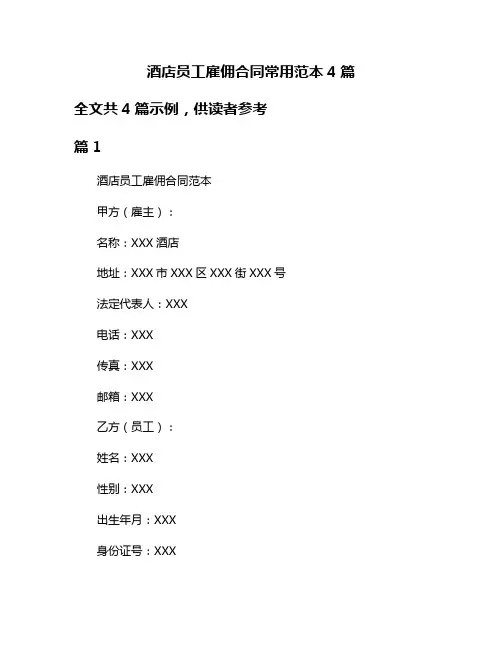 酒店员工雇佣合同常用范本4篇