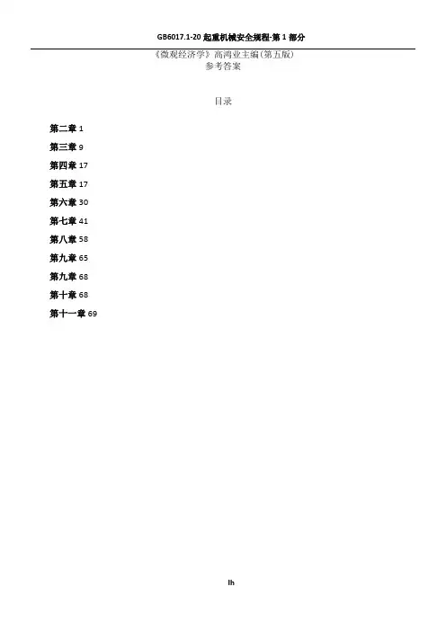 《微观经济学》(第五版)-高鸿业主编课后习题答案
