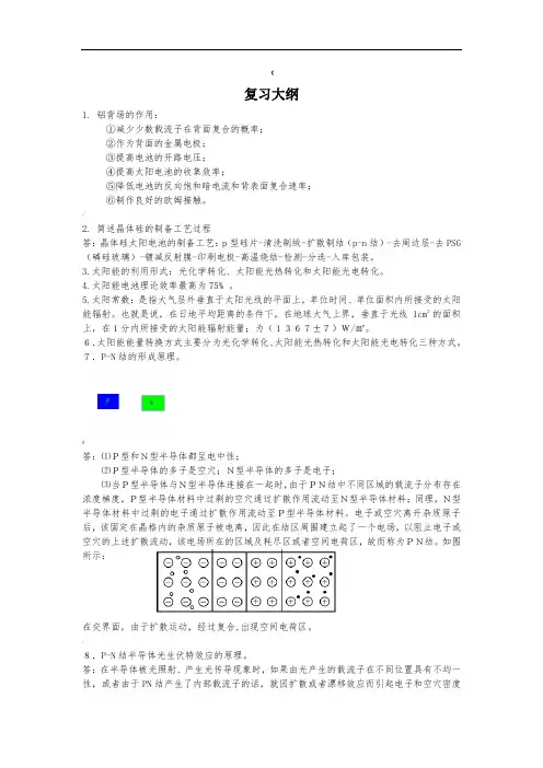 太阳能光伏电池及其应用总复习题